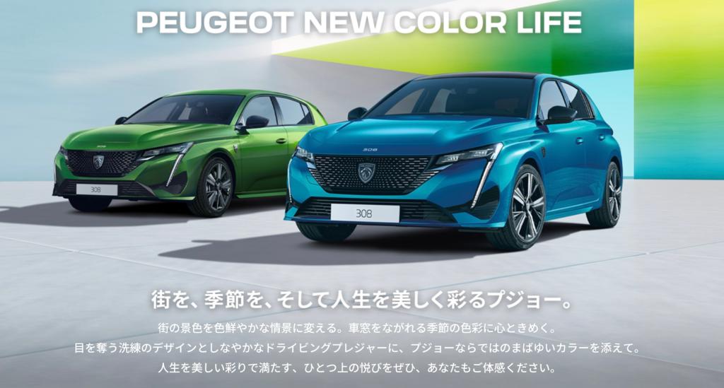 PEUGEOT New COLOR LIFE フェア開催🔥