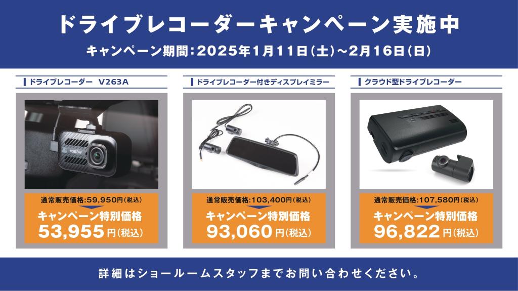 ドライブレコーダーキャンペーン開催中 16日（日）迄