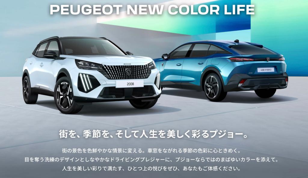PEUGEOT New COLOR LIFE　第二弾🦁
