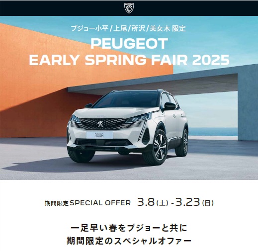 PEUGEOT EARLY SPRING FAIR最終のご案内！