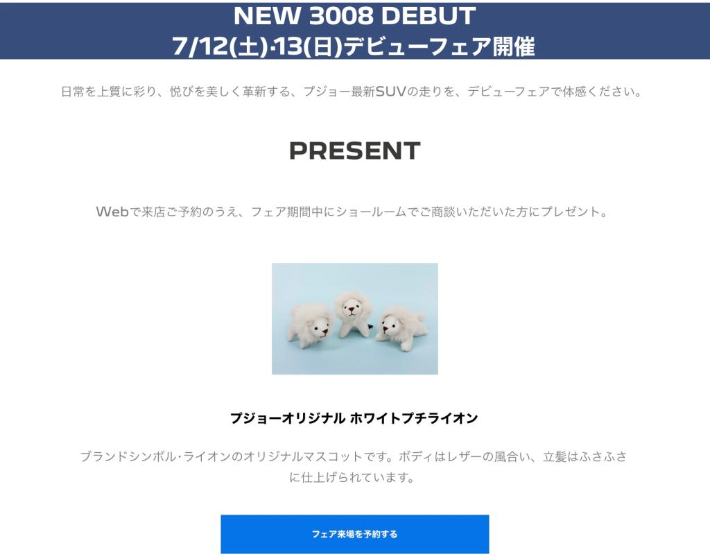 遂に日本上陸❗️New 3008HYBRID デビューフェア開催🎊