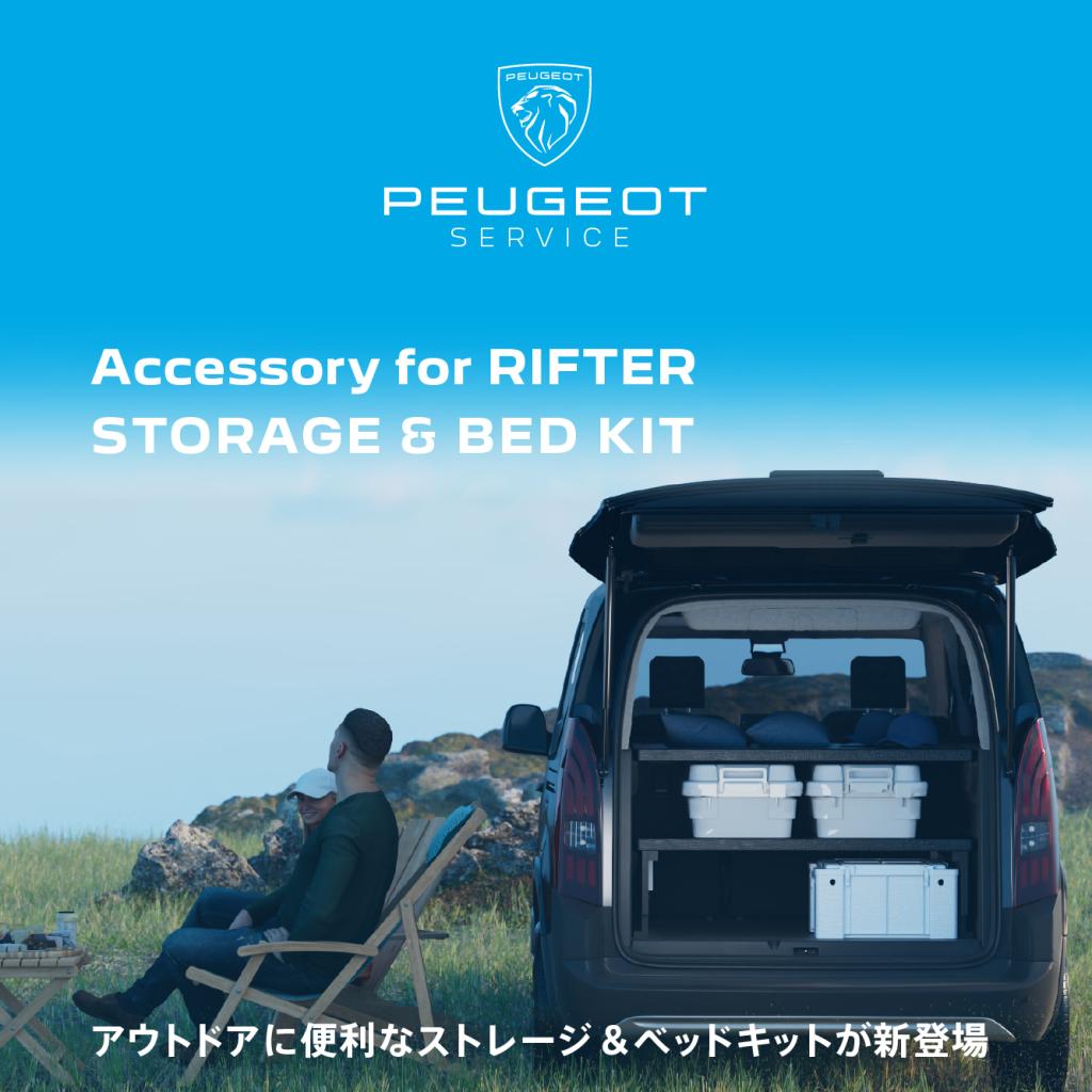 RIFTER　ストレージ＆ベッドキット新登場