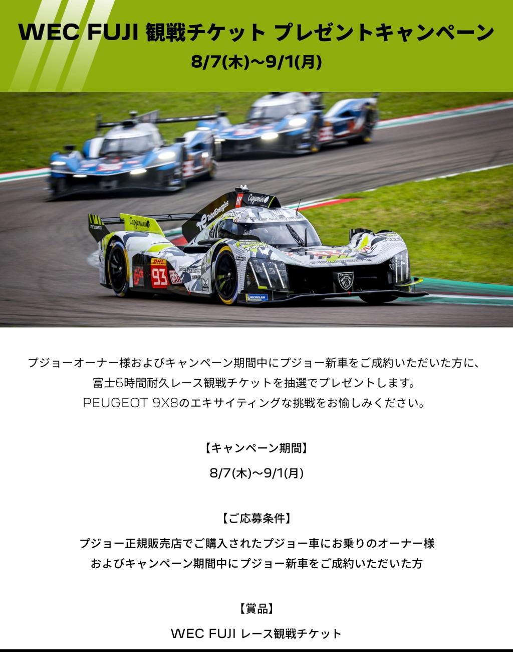 FIA WEC観戦チケット🎫プレゼントキャンペーン🎁