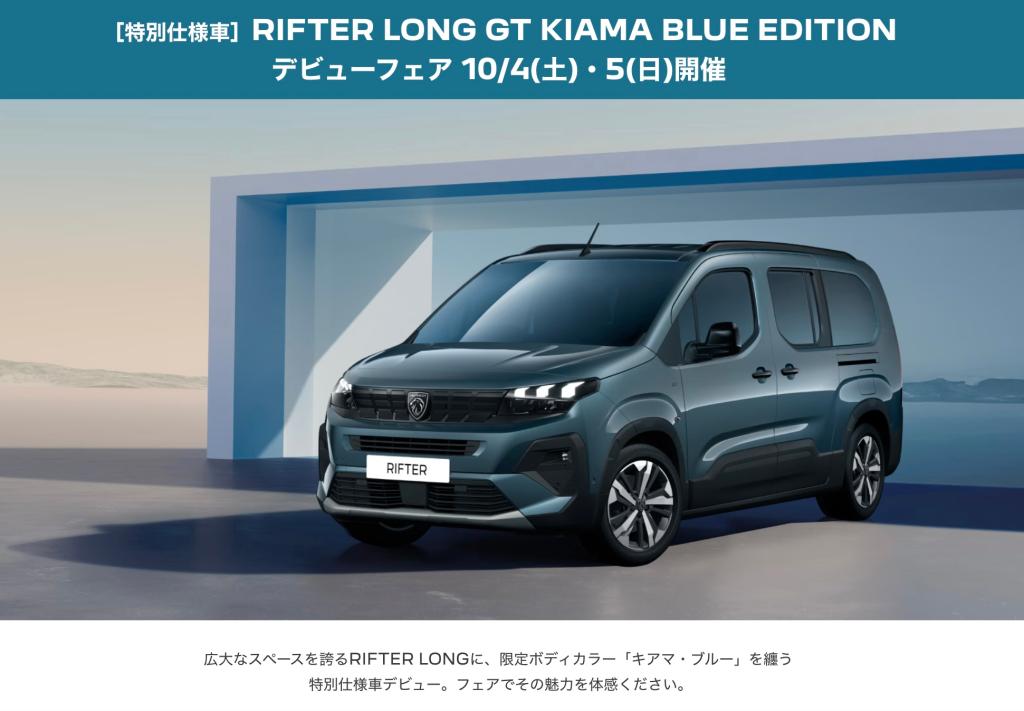 特別仕様車 RIFTER LONG KIAMA BLUE EDITION🌊