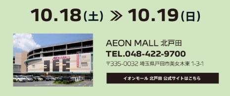18日(土)、19日(日)の２日間はイオンモール北戸田出張展示会開催！
