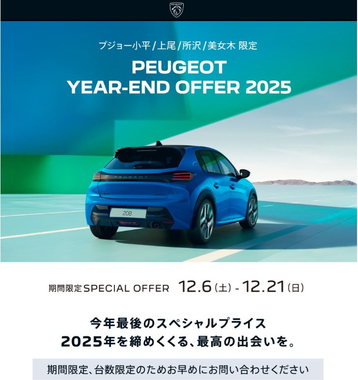 本日より開催、2025年最終フェア！