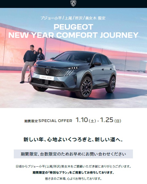 PEUGEOT NEW YEAR COMFORT JOURNEY　開催期間　1月10日～25日