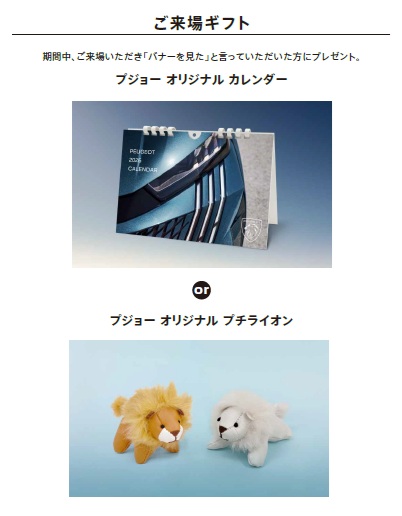 PEUGEOT NEW YEAR COMFORT JOURNEY　開催期間　1月10日～25日