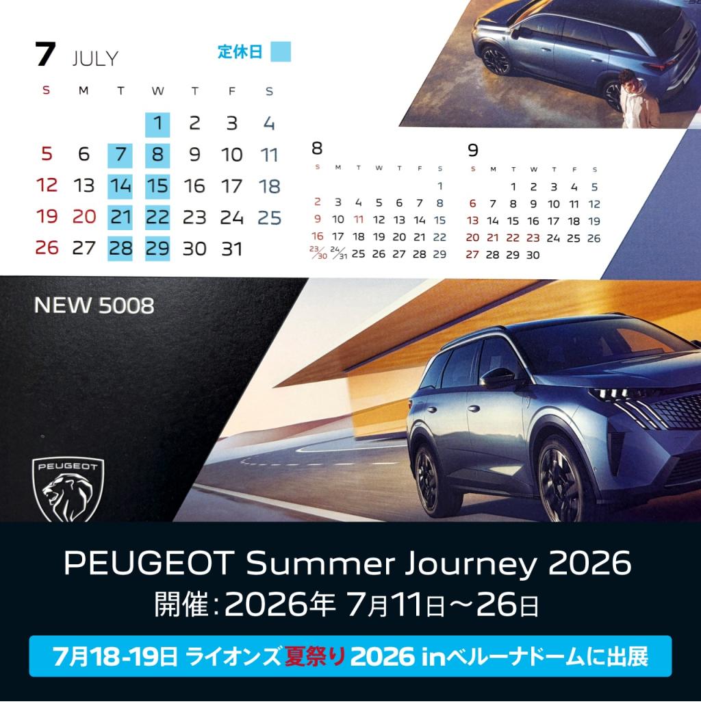 プジョー所沢　7月営業カレンダー