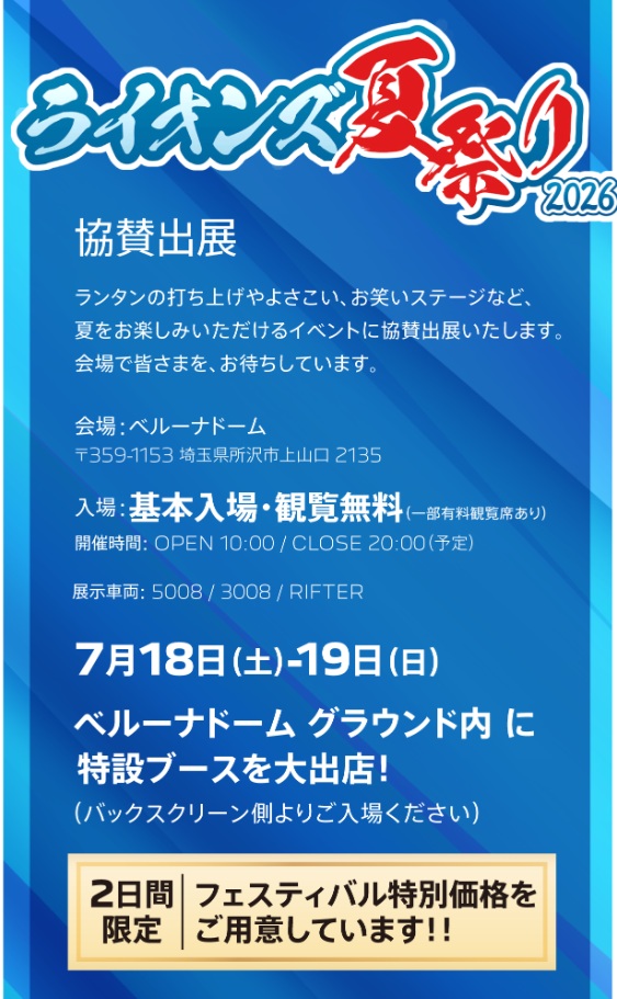PEUGEOT　Summer　Journey　2026、ライオンズ夏祭り…　BIGイベント目白押し！！