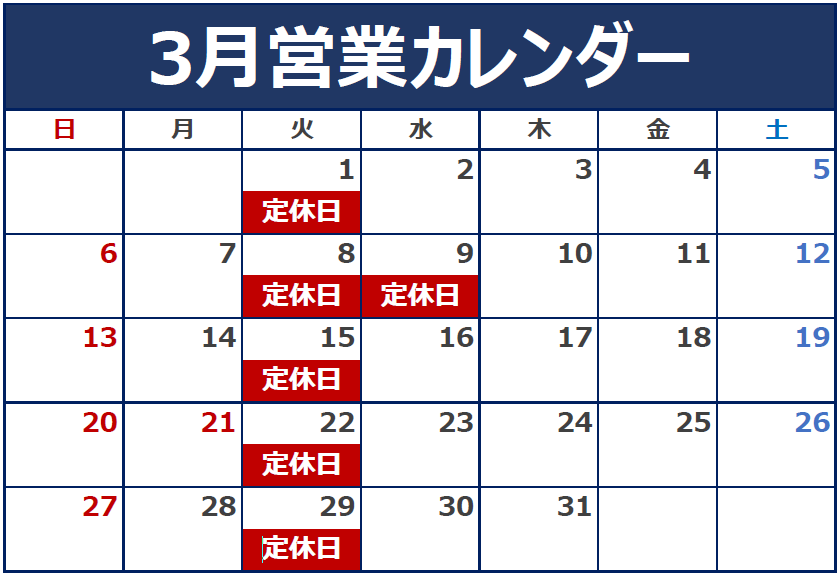 3月の定休日のご案内