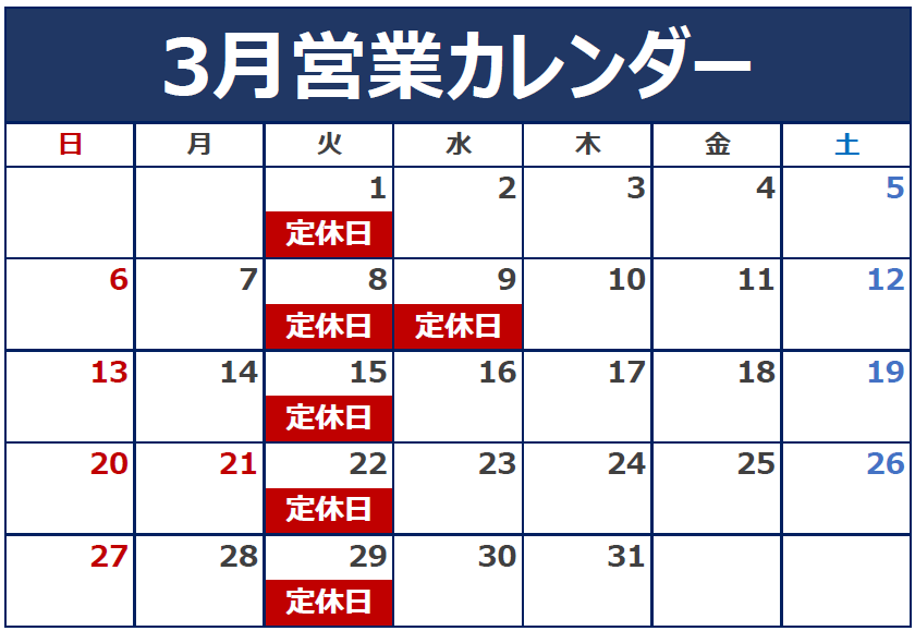 3月の定休日のご案内