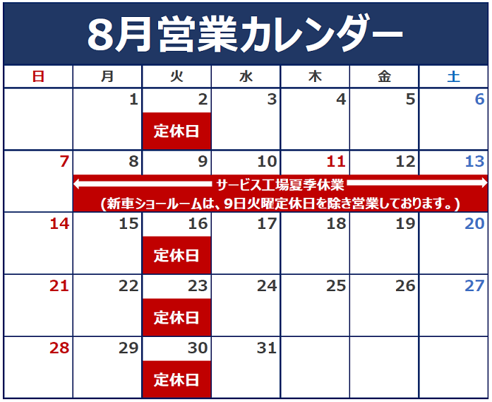 8月の定休日とサービス工場夏季休業のご案内