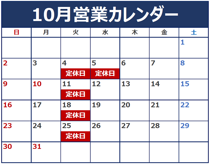 10月の定休日のご案内