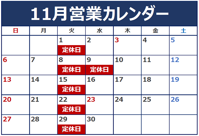 11月の定休日のご案内