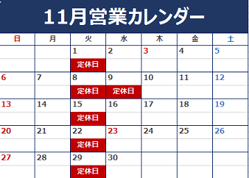 11月の定休日のご案内