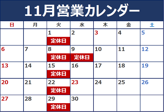 11月の定休日のご案内