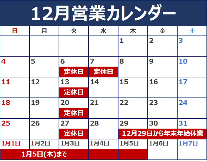 12月の定休日のご案内