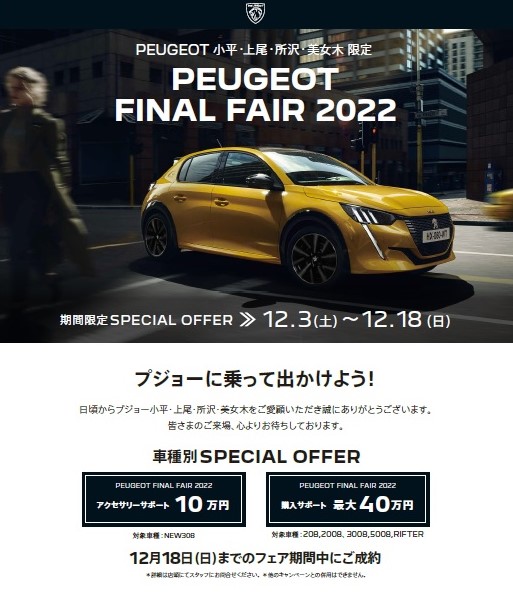 PEUGEOT FINAL FAIR 2022 今週末より開催