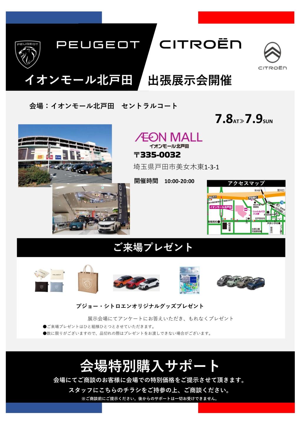 イオンモール北戸田 出張展示会❗️