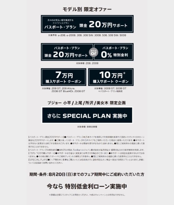 PEUGEOT SUMMER SPECIAL 2023 ～熱くそして華やかに　期待を裏切らない１０日間～