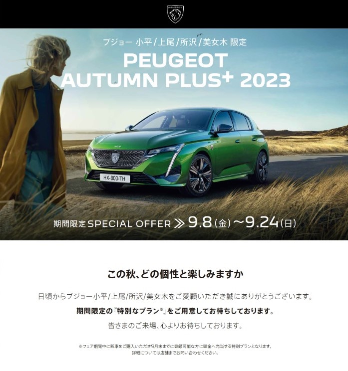 PEUGEOT AUTUMN PLUS 2023 ～この秋どの個性と楽しみますか～