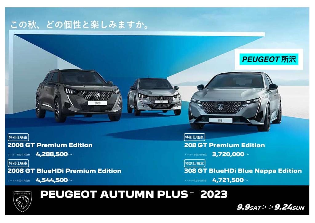 PEUGEOT AUTUMN PLUS＋２０２３❗️