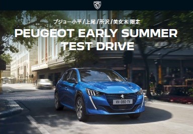 PEUGEOT EARLY SUMMER TESTDRIVE ～この夏走り出す瞬間～