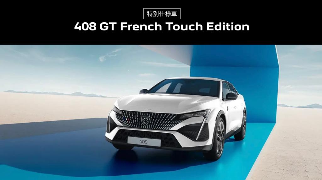 PEUGEOT FRENCH TOUCHフェア🇫🇷