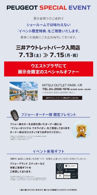 LION SUMMER FAIR   三井アウトレットパーク入間店　出張展示会　13日（土）～15日（月・祝）