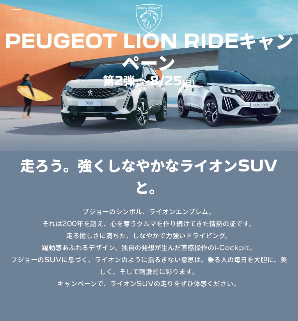 PEUGEOT LION RIDEキャンペーン第2弾🦁