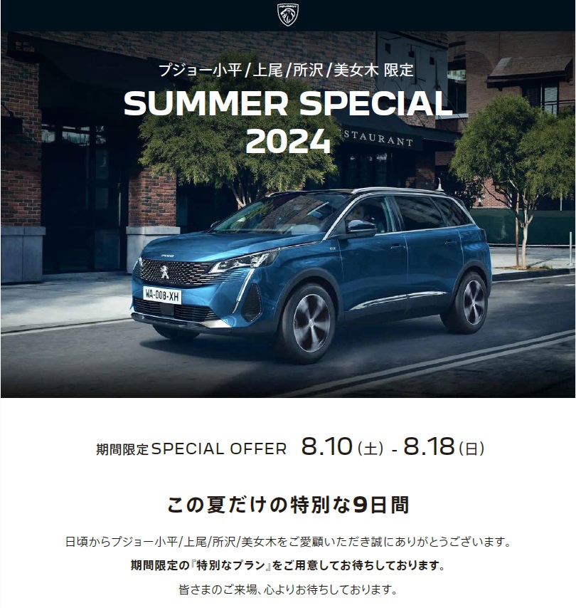 今年も開催　SUMMER　SPECIAL　2024　10日～18日