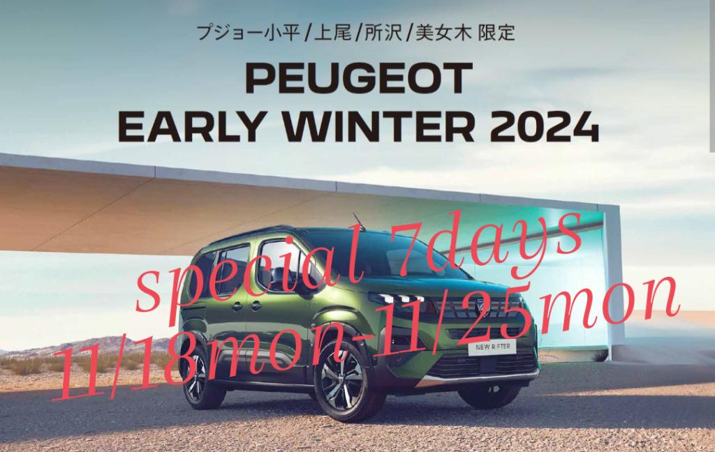 EARLY WINTER 2024 SPECIAL 7days 開催！＜11月18日-25日＞