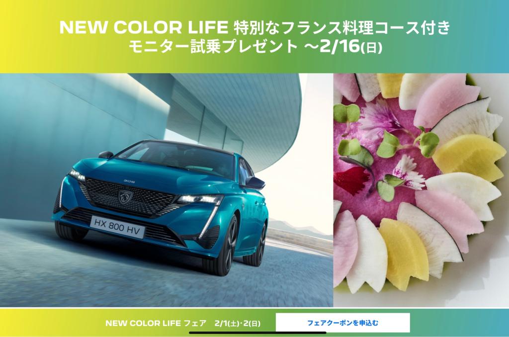 PEUGEOT New COLOR LIFE フェア開催🔥