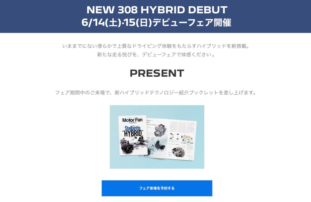 PEUGEOT 308HYBRID デビューフェア🎊