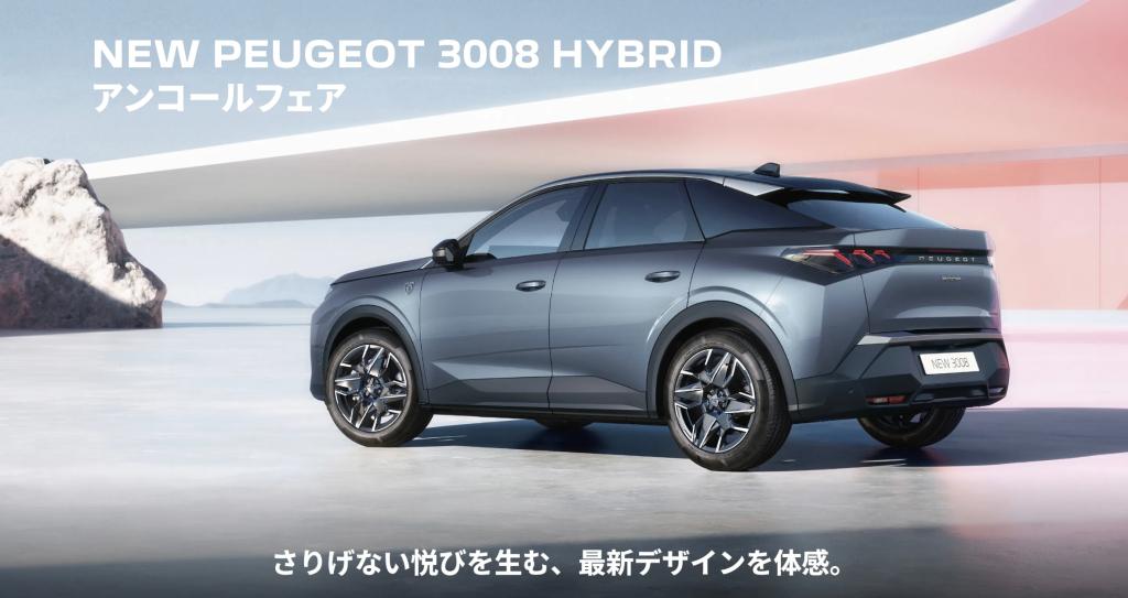 3008 HYBRID アンコールフェア開催🔥