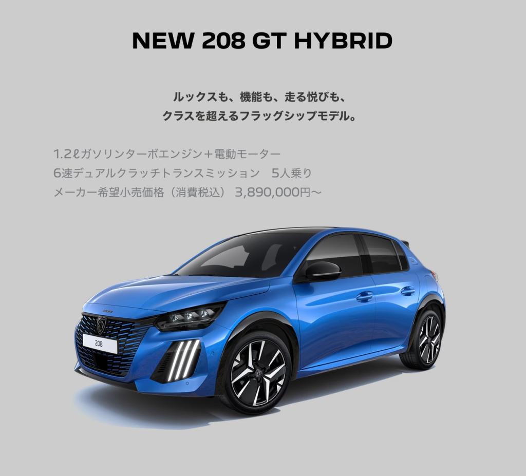 皆様お待ちかね❗️ New208HYBRID が登場🎊