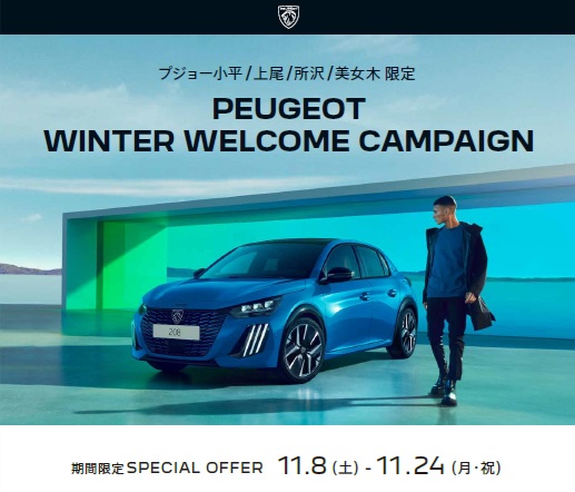 PEUGEOT WINTER WELCOME キャンペーン