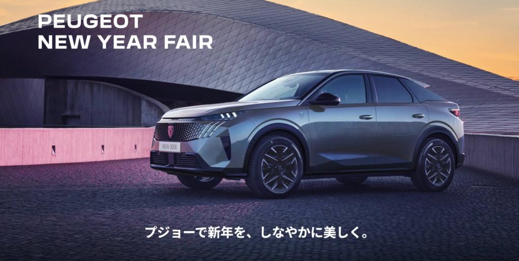 ２０２６年は PEUGEOT で駆け初め🦁🎍