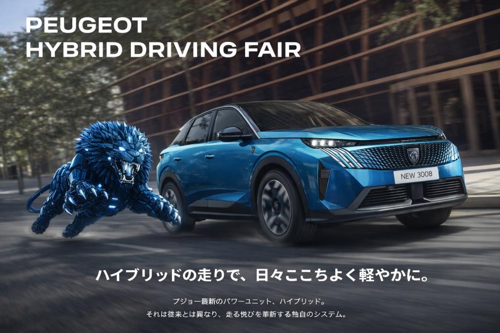 PEUGEOT HYBRID DRIVING FAIR開催🦁