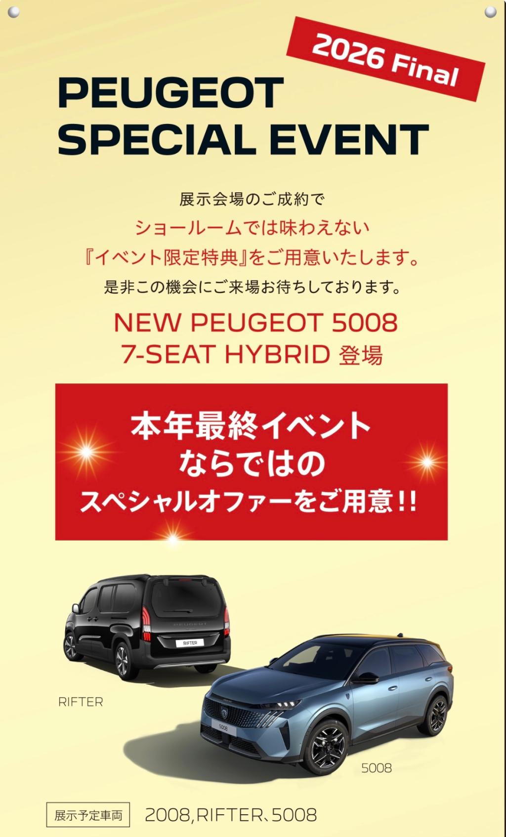 Peugeot French motion Autumn2026と2026年最後の特別展示会！！🦁