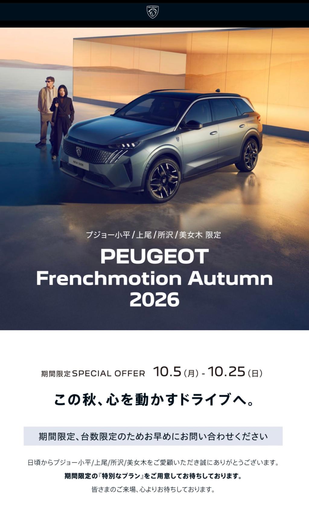 Peugeot French motion Autumn2026と2026年最後の特別展示会！！🦁