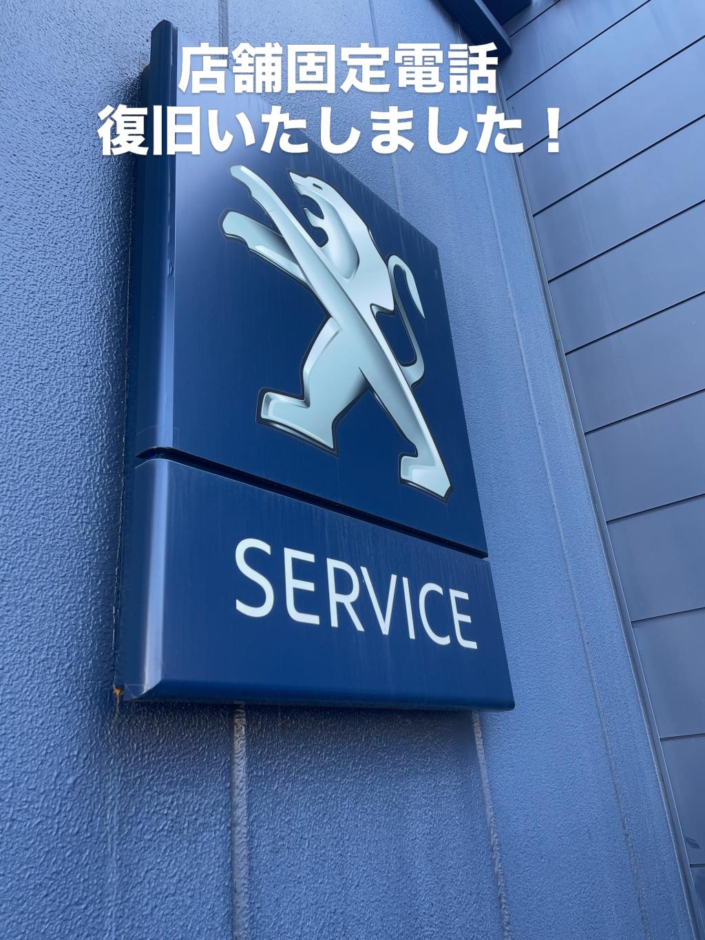 店舗固定電話　復旧致しました