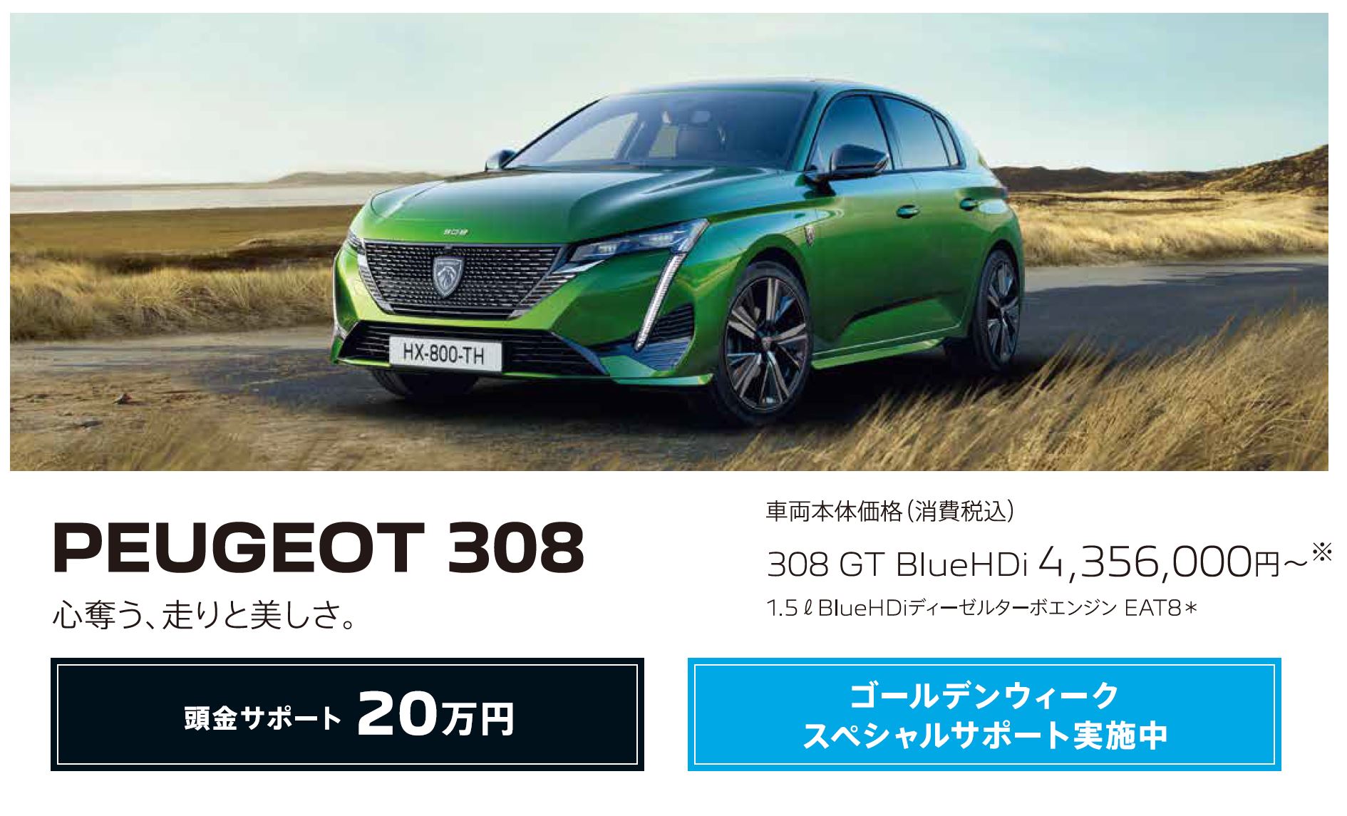 在庫車限り無くなり次第終了 PEUGEOT 308