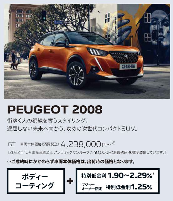 PEUGEOT 2008 / 街ゆく人の視線を奪うスタイリング。退屈しない未来へ向かう、攻めの次世代コンパクトSUV。 GT 車両本体価格（消費税込）4,018,000円～ | アクセサリーサポート25万円