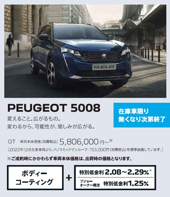 在庫車限り無くなり次第終了 PEUGEOT 5008 / 変えること。広がるもの。変わるから、可能性が、愉しみが広がる。 GT 車両本体価格（消費税込）5,641,,000円～ | アクセサリーサポート25万円