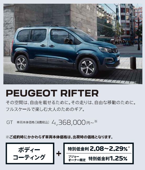 PEUGEOT RIFTER / その空間は、自由を載せるために。その走りは、自由な移動のために。フルスケールで楽しむ大人のためのギア。GT 車両本体価格（消費税込）4,241,000円～ | アクセサリーサポート25万円