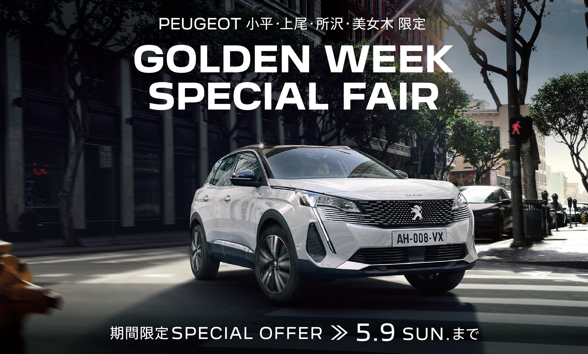 PEUGEOT 小平・上尾・所沢・美女木限定 | GOLDEN WEEK SPECIAL FAIR 5.9 SUN. まで