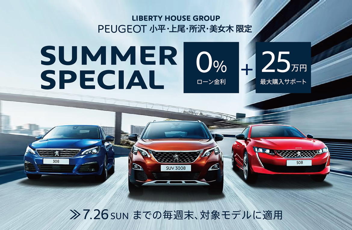 PEUGEOT 小平・上尾・所沢・美女木限定 | SUMMER SPECIAL 0%ローン金利+25万円最大購入サポート | 7.26SUN までの毎週末、対象モデルに適用