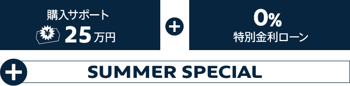 購入サポート25万円+0％特別金利ローン+SUMMER SPECIAL